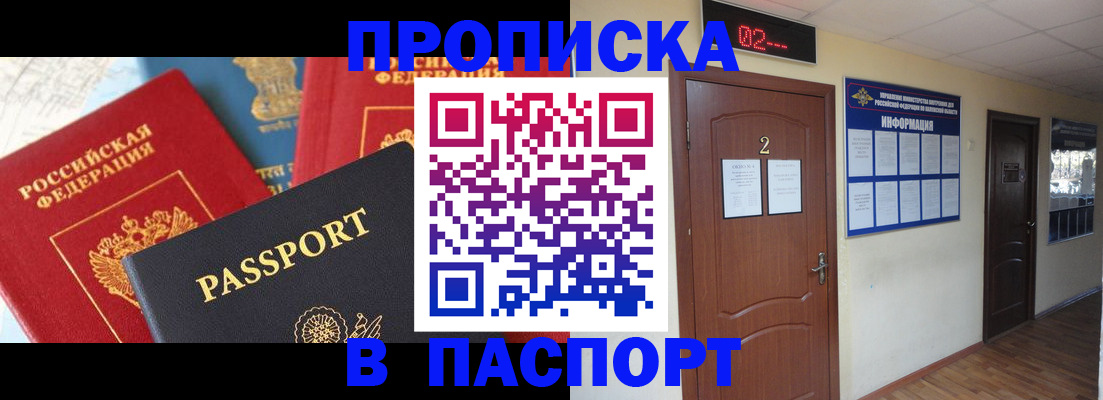 купить прописку в Комсомольске-на-Амуре